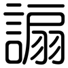 謆: rounded