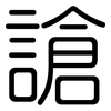 謒: rounded