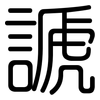 謕: rounded