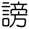 謗: rounded
