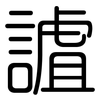 謯: rounded