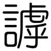謼: rounded