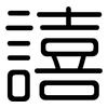 譆: rounded