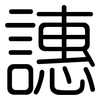 譓: rounded