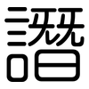 譖: rounded