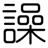 譟: rounded