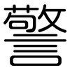 警: rounded 警: rounded
