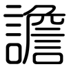 譫: rounded