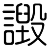 譭: rounded