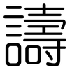 譸: rounded