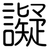 譺: rounded