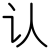 认: rounded 认: rounded