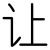 让: rounded 让: rounded