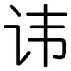 讳: rounded 讳: rounded