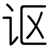 讴: rounded