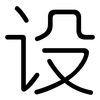 设: rounded 设: rounded