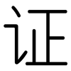 证: rounded 证: rounded