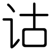 诂: rounded