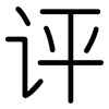 评: rounded 评: rounded