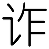 诈: rounded
