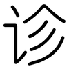 诊: rounded 诊: rounded