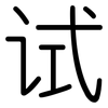 试: rounded 试: rounded