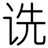 诜: rounded