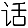 话: rounded 话: rounded