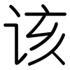 该: rounded 该: rounded