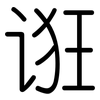 诳: rounded