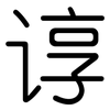 谆: rounded
