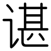 谌: rounded