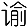 谕: rounded 谕: rounded