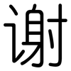 谢: rounded 谢: rounded