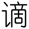 谪: rounded