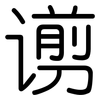 谫: rounded