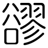 豂: rounded