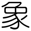 象: rounded 象: rounded