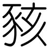 豥: rounded 豥: rounded