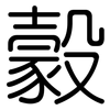 豰: rounded 豰: rounded