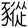 豵: rounded