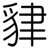 貄: rounded 貄: rounded