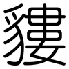 貗: rounded 貗: rounded