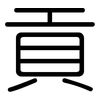 貢: rounded