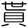 貰: rounded