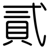 貳: rounded