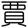 賈: rounded