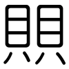 賏: rounded