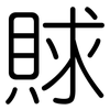 賕: rounded