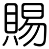 賜: rounded 賜: rounded